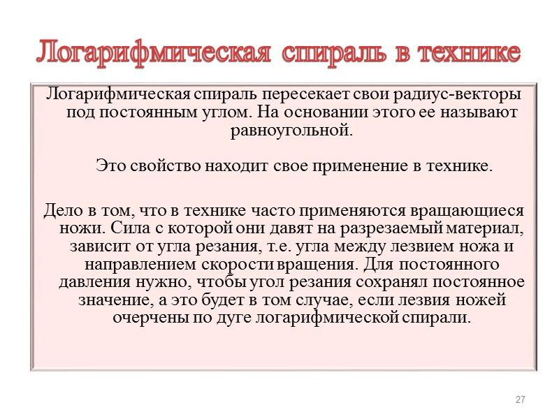 Логарифмическая спираль в технике Логарифмическая спираль пересекает свои радиус-векторы под постоянным углом. На основании